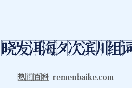 晓发洱海夕次滨川组词是什么意思的图片